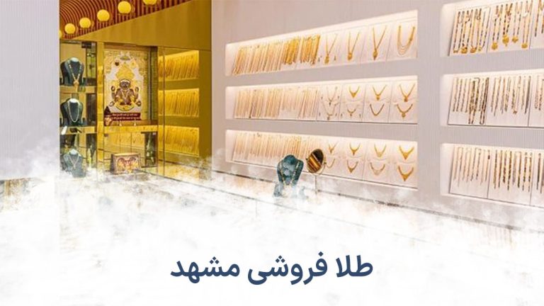 طلا فروشی مشهد