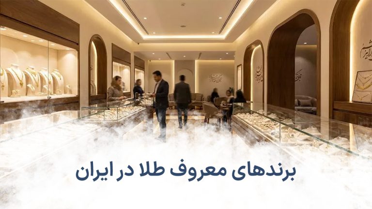 برندهای معروف طلا در ایران