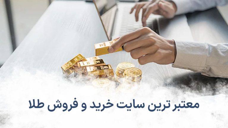 سایت معتبر طلا