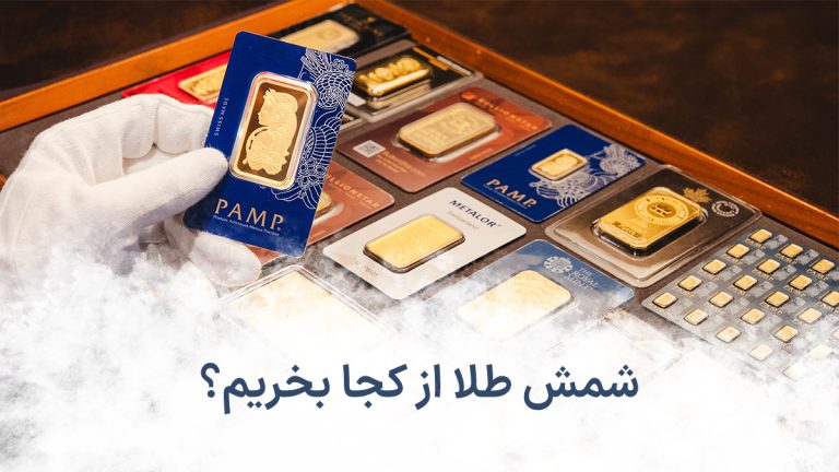 شمش طلا از کجا بخریم؟