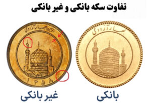 نحوه تشخیص اصالت ربع سکه بانکی